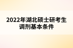 2022年湖北碩士研考生調劑基本條件