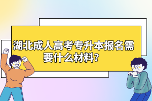 湖北成人高考專升本報(bào)名需要什么材料？