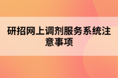 研招網上調劑服務系統(tǒng)注意事項