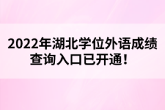 2022年湖北學(xué)位外語成績查詢?nèi)肟谝验_通！