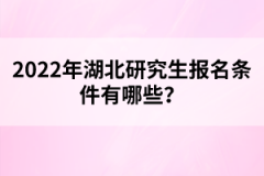 2022年湖北研究生報(bào)名條件有哪些？