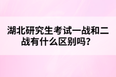 湖北研究生考試一戰(zhàn)和二戰(zhàn)有什么區(qū)別嗎？