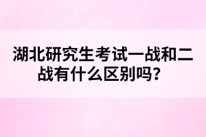 湖北研究生考試一戰(zhàn)和二戰(zhàn)有什么區(qū)別嗎？