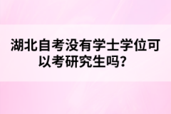 湖北自考沒(méi)有學(xué)士學(xué)位可以考研究生嗎？