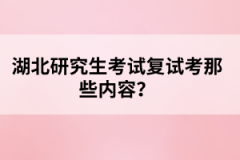 湖北研究生考試復試考那些內(nèi)容？