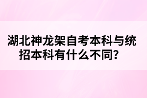 湖北神龍架自考本科與統(tǒng)招本科有什么不同？