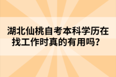 湖北仙桃自考本科學(xué)歷在找工作時(shí)真的有用嗎？