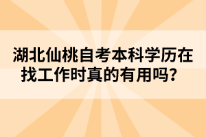 湖北仙桃自考本科學(xué)歷在找工作時(shí)真的有用嗎？