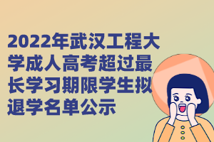 2022年武漢工程大學成人高考超過最長學習期限學生擬退學名單公示