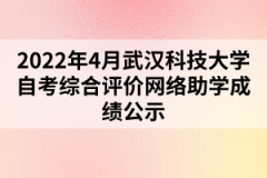 2022年4月武漢科技大學(xué)自考綜合評(píng)價(jià)網(wǎng)絡(luò)助學(xué)成績(jī)公示