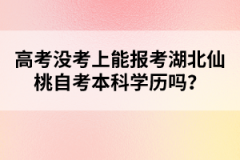 高考沒(méi)考上能報(bào)考湖北仙桃自考本科學(xué)歷嗎？