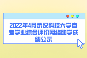 2022年4月武漢科技大學(xué)自考學(xué)業(yè)綜合評(píng)價(jià)網(wǎng)絡(luò)助學(xué)成績(jī)公示