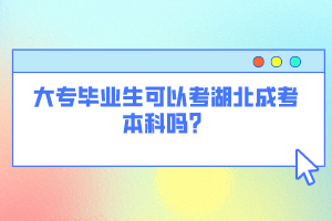 大專畢業(yè)生可以考湖北成考本科嗎？