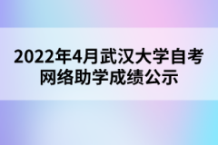 2022年4月武漢大學(xué)自考網(wǎng)絡(luò)助學(xué)成績公示