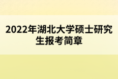 2022年湖北大學碩士研究生報考簡章