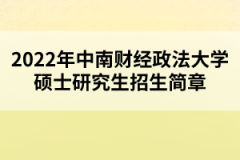 2022年中南財(cái)經(jīng)政法大學(xué)碩士研究生招生簡章