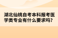 湖北仙桃自考本科報(bào)考醫(yī)學(xué)類專業(yè)有什么要求嗎？