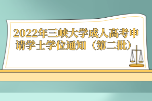 2022年三峽大學(xué)成人高考申請學(xué)士學(xué)位通知（第二批）