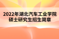 2022年湖北汽車工業(yè)學(xué)院碩士研究生招生簡章