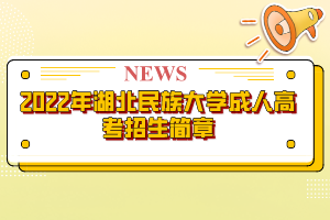 2022年湖北民族大學成人高考招生簡章