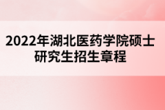 2022年湖北醫(yī)藥學(xué)院碩士研究生招生章程