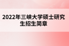 2022年三峽大學碩士研究生招生簡章