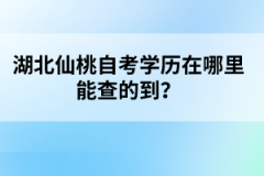 湖北仙桃自考學(xué)歷在哪里能查的到？