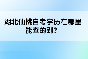 湖北仙桃自考學(xué)歷在哪里能查的到？