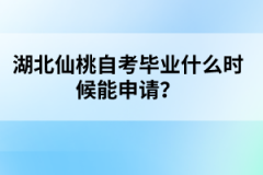 湖北仙桃自考畢業(yè)什么時(shí)候能申請？