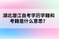 湖北潛江自考學(xué)歷學(xué)籍和考籍是什么意思？