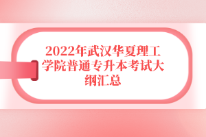 2022年武漢華夏理工學(xué)院普通專升本考試大綱匯總