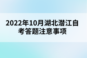 2022年10月湖北潛江自考答題注意事項(xiàng)