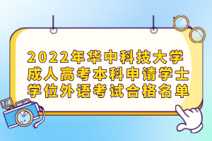 2022年華中科技大學(xué)成人高考本科申請(qǐng)學(xué)士學(xué)位外語(yǔ)考試合格名單