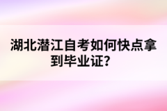 湖北潛江自考如何快點(diǎn)拿到畢業(yè)證？