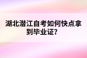 湖北潛江自考如何快點拿到畢業(yè)證？