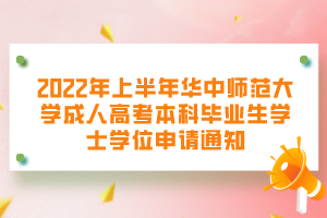 2022年上半年華中師范大學(xué)成人高考本科畢業(yè)生學(xué)士學(xué)位申請通知