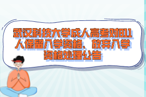 武漢科技大學成人高考對811人保留入學資格、放棄入學資格處理公告