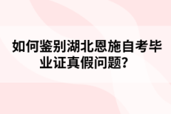 如何鑒別湖北恩施自考畢業(yè)證真假問題？