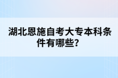 湖北恩施自考大專本科條件有哪些？