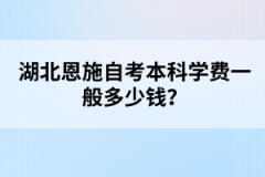 湖北恩施自考本科學(xué)費一般多少錢？