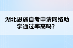 湖北恩施自考申請網(wǎng)絡(luò)助學(xué)通過率高嗎？