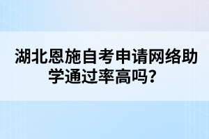 湖北恩施自考申請網絡助學通過率高嗎？