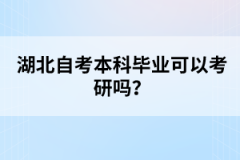 湖北自考本科畢業(yè)可以考研嗎？