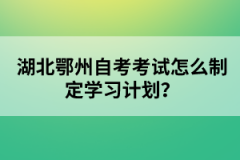 湖北鄂州自考考試怎么制定學(xué)習(xí)計(jì)劃？