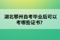 湖北鄂州自考畢業(yè)后可以考哪些證書？