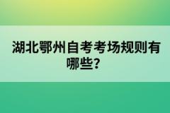 湖北鄂州自考考場(chǎng)規(guī)則有哪些？