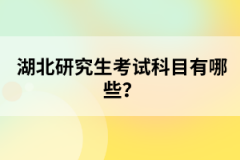 湖北研究生考試科目有哪些？