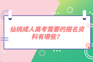 仙桃成人高考需要的報名資料有哪些？