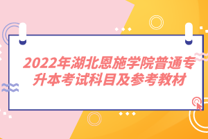 2022年湖北恩施學(xué)院普通專升本考試科目及參考教材