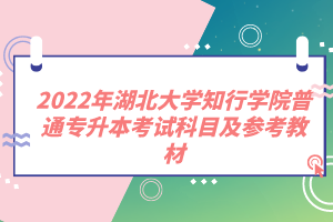 2022年湖北大學(xué)知行學(xué)院普通專升本考試科目及參考教材